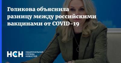 Голикова объяснила разницу между российскими вакцинами от COVID-19