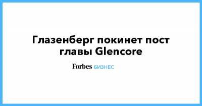 Глазенберг покинет пост главы Glencore