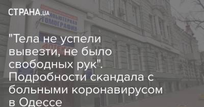"Тела не успели вывезти, не было свободных рук". Подробности скандала с больными коронавирусом в Одессе