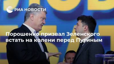 Порошенко призвал Зеленского встать на колени перед Путиным
