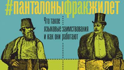 Мы тут ваши панталоны себе взяли: книжный экскурс в историю языкового обмена - dp.ru