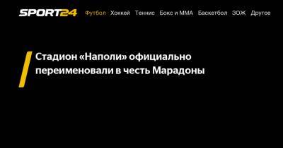 Стадион «Наполи» официально переименовали в честь Марадоны