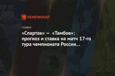 «Спартак» — «Тамбов»: прогноз и ставка на матч 17-го тура чемпионата России 5 декабря