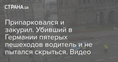 Припарковался и закурил. Убивший в Германии пятерых пешеходов водитель и не пытался скрыться