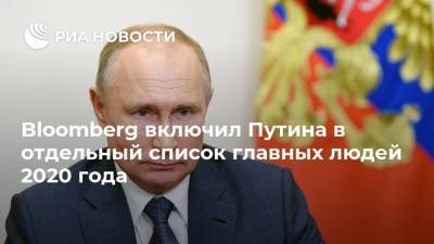 Bloomberg включил Путина в отдельный список главных людей 2020 года