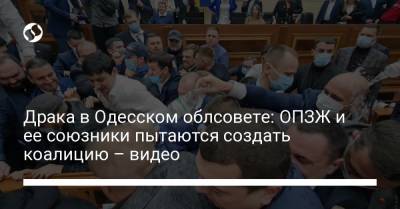 Драка в Одесском облсовете: ОПЗЖ и ее союзники пытаются создать коалицию – видео