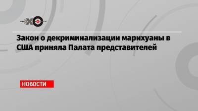 Закон о декриминализации марихуаны в США приняла Палата представителей