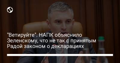 "Ветируйте". НАПК объяснило Зеленскому, что не так с принятым Радой законом о декларациях