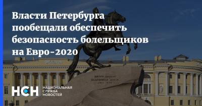 Власти Петербурга пообещали обеспечить безопасность болельщиков на Евро-2020