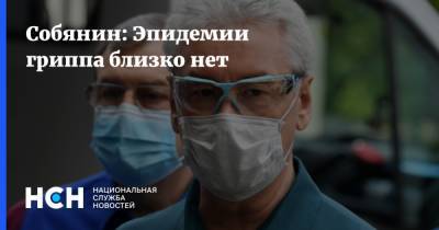Собянин: Эпидемии гриппа близко нет