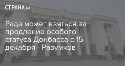 Рада может взяться за продление особого статуса Донбасса с 15 декабря - Разумков