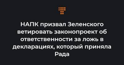 НАПК призвал Зеленского ветировать законопроект об ответственности за ложь в декларациях, который приняла Рада
