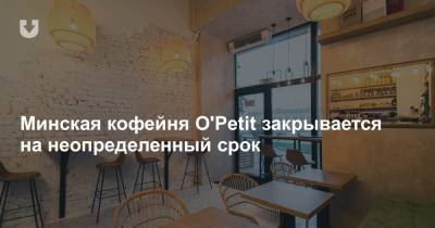 Минская кофейня O'Petit закрывается на неопределенный срок