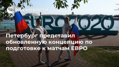 Петербург представил обновленную концепцию по подготовке к матчам ЕВРО