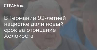 В Германии 92-летней нацистке дали новый срок за отрицание Холокоста