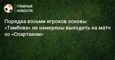 Порядка восьми игроков основы «Тамбова» не намерены выходить на матч со «Спартаком»