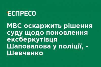 МВД обжалует решение суда о восстановлении экс-беркутовца Шаповалова в полиции, - Шевченко