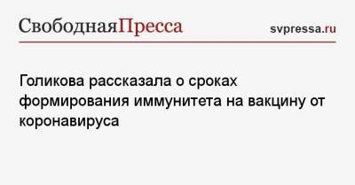 Голикова рассказала о сроках формирования иммунитета на вакцину от коронавируса