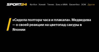 «Сидела полтора часа и плакала». Медведева - о своей реакции на цветопад сакуры в Японии