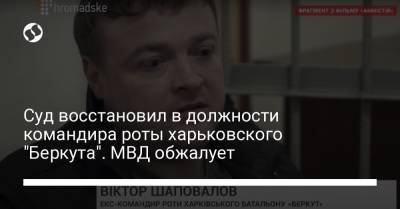 Суд восстановил в должности командира роты харьковского "Беркута". МВД обжалует