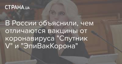 В России объяснили, чем отличаются вакцины от коронавируса "Спутник V" и "ЭпиВакКорона"