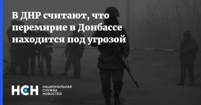 В ДНР считают, что перемирие в Донбассе находится под угрозой