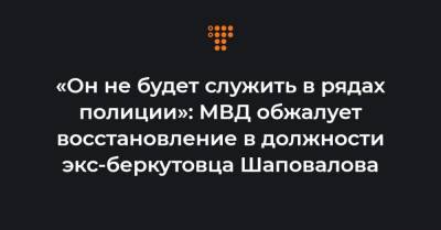 «Он не будет служить в рядах полиции»: МВД обжалует восстановление в должности экс-беркутовца Шаповалова