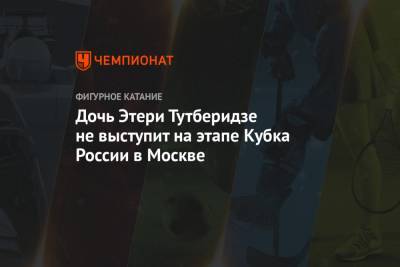 Дочь Этери Тутберидзе не выступит на этапе Кубка России в Москве