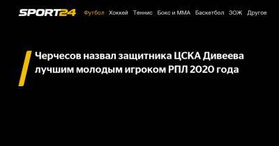 Черчесов назвал защитника ЦСКА Дивеева лучшим молодым игроком РПЛ 2020 года