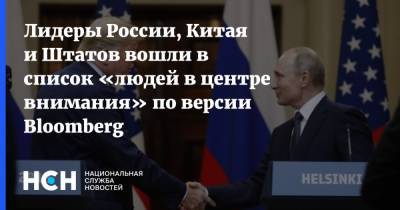 Лидеры России, Китая и Штатов вошли в список «людей в центре внимания» по версии Bloomberg