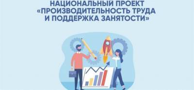 Три ульяновских предприятия присоединились к реализации нацпроекта «Производительность труда и поддержка занятости»