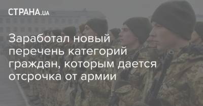 Заработал новый перечень категорий граждан, которым дается отсрочка от армии - strana.ua - Украина