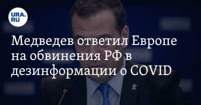 Медведев ответил Европе на обвинения РФ в дезинформации о COVID