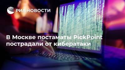 В Москве постаматы PickPoint пострадали от кибератаки