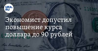 Экономист допустил повышение курса доллара до 90 рублей