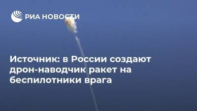 Источник: в России создают дрон-наводчик ракет на беспилотники врага