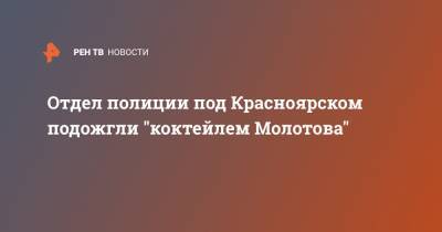 Отдел полиции под Красноярском подожгли "коктейлем Молотова"