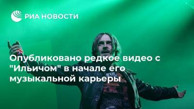Опубликовано редкое видео с "Ильичом" в начале его музыкальной карьеры