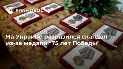 На Украине разразился скандал из-за медали "75 лет Победы"