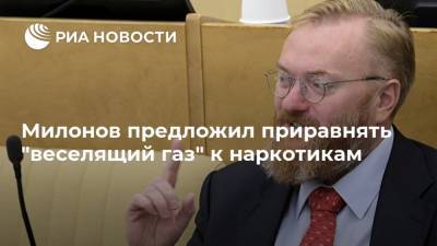 Милонов предложил приравнять "веселящий газ" к наркотикам