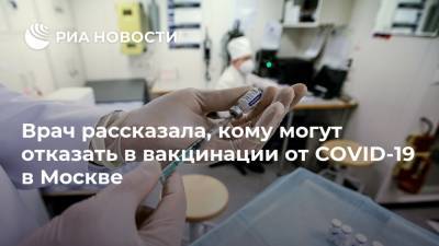 Врач рассказала, кому могут отказать в вакцинации от COVID-19 в Москве