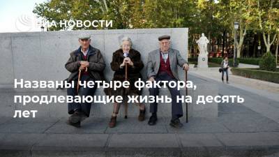 Названы четыре фактора, продлевающие жизнь на десять лет - ria.ru - Москва - США