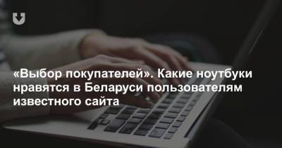 «Выбор покупателей». Какие ноутбуки нравятся в Беларуси пользователям известного сайта