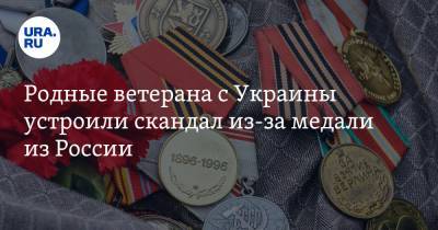 Родные ветерана с Украины устроили скандал из-за медали из России