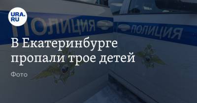 В Екатеринбурге пропали трое детей. Фото