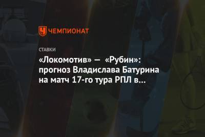 «Локомотив» — «Рубин»: прогноз Владислава Батурина на матч 17-го тура РПЛ в Москве