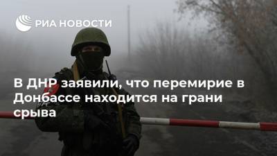 Наталья Никонорова - В ДНР заявили, что перемирие в Донбассе находится на грани срыва - ria.ru - Киев - ДНР - Донецк - Минск