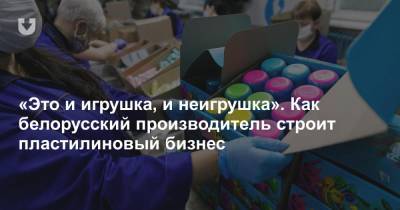 «Это и игрушка, и неигрушка». Как белорусский производитель строит пластилиновый бизнес
