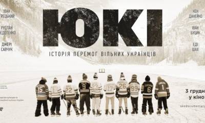 15 фактов о фильме "Юки" – отличной документалке про украинцев в НХЛ