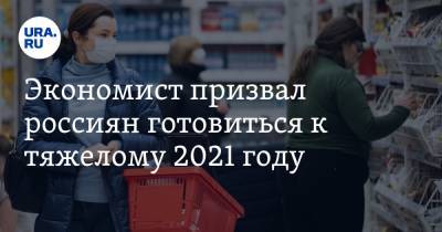 Экономист призвал россиян готовиться к тяжелому 2021 году. «Берегите здоровье — оно вам понадобится»
